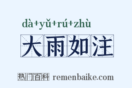 大雨如注是什么意思的图片